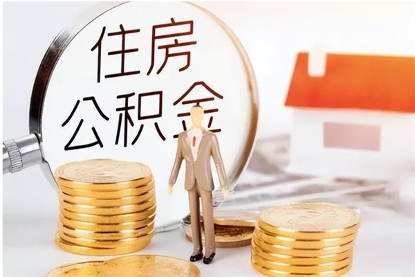 无为公积金想取出来零花可以吗（手头紧怎么提取公积金）