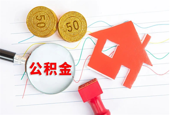 无为公积金想取出来零花可以吗（手头紧怎么提取公积金）