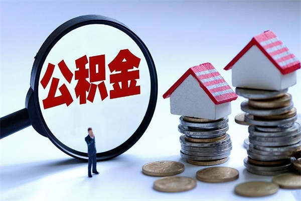 无为广州职工住房公积金最新规定（广州职工住房公积金最新规定标准）
